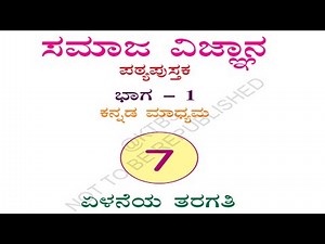 7th standard social science part-1 text book pdf kannada medium 7ನೇ ಸಮಾಜ ವಿಜ್ಞಾನ ಪಠ್ಯ ಪುಸ್ತಕ ಭಾಗ-1