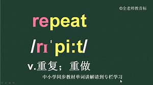 重复重做repeat怎么读如何记