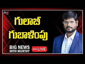 LIVE: Big News With TV5 Murthy || Special LIVE Show || TV5 News