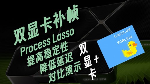 Process Lasso提高稳定性又能降低延迟? 双显卡补帧测试对比演示 设置分享