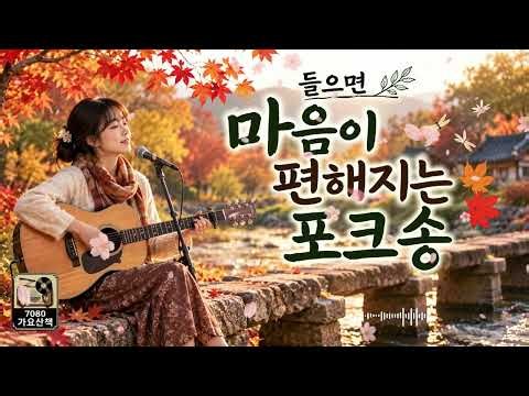 들으면 마음이 편해지는 7080 포크송｜가을에 듣기 좋은 추억의 노래 10곡 연속듣기