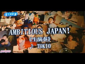 「AMBITIOUS JAPAN!(TOKIO)」歌ってみた（カラオケ）