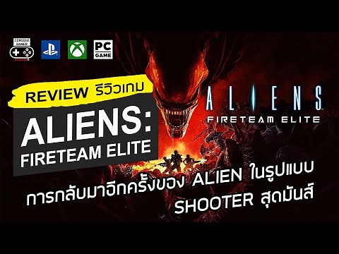 Aliens: Fireteam Elite รีวิว [Review] – การกลับมาของ Alien ในรูปแบบ Shooter สุดมันส์
