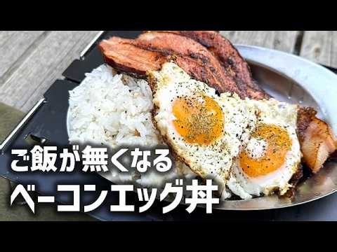 【ソロキャンプ昼食】厚切りベーコンを焼くだけで優勝するキャンプ飯