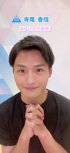 国プに全力愛嬌！💙 寺尾香信