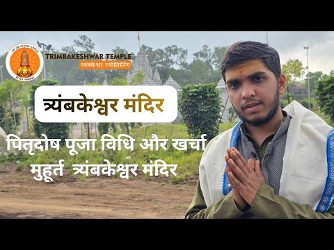 Pitra Dosh Puja in Trimbakeshwar Nashik Cost and Charge | Trimbakeshwar Pandit | Total Information