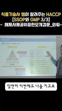 [식품안전기사 레알 출제됐던] HACCP의 SSOP와 GMP 3/3