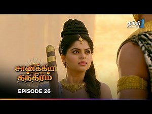 Chanakya Thanthiramm | Episode 26 | சாணக்கிய தந்திரம் | Thanthi one 12th December 2025