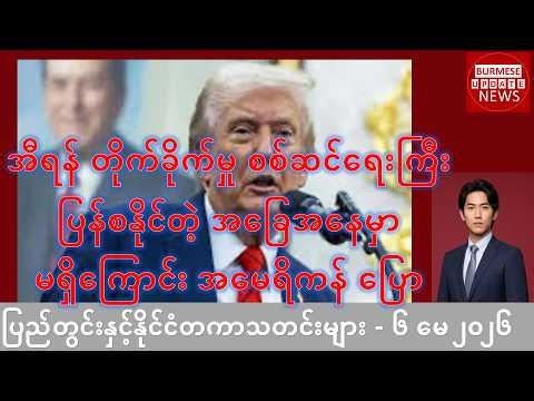 အီရန် တိုက်ခိုက်မှု စစ်ဆင်ရေးကြီး ပြန်စနိုင်တဲ့ အခြေအနေမှာ မရှိကြောင်း အမေရိကန် ပြော