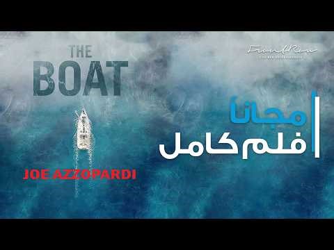 فيلم الرعب والغموض "القارب" كامل ومجاني | The Boat Full Free Horror Thriller Movie