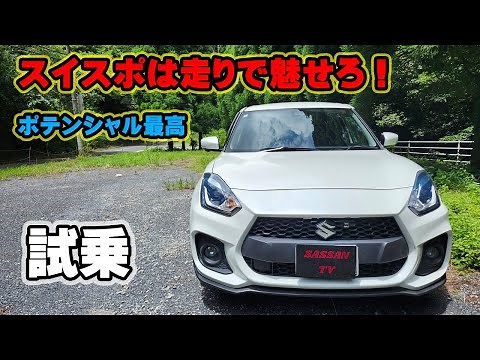 スイフトスポーツ 試乗レビュー 6速ATだけど加速に驚いた！これが1.4ℓ直列4気筒ターボの凄さ！ ZC33S 余裕のあるコーナリング性能 マフラー音も心地いい スイスポ スズキ