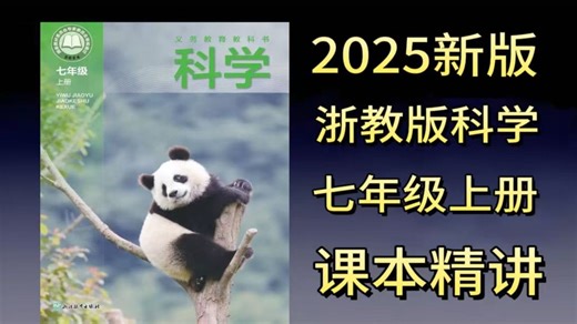 【全98集】2025新版浙教版-七年级上册科学-2025浙教版新教材七年级科学-新课提前学-七年级上下册科学