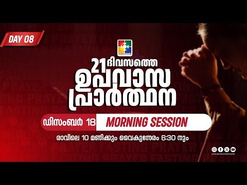 21 Days Fasting Prayer | DAY 08 | Morning Session | 18.12.2025 ‪@powervisiontv‬
