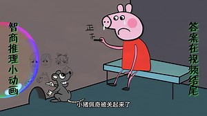 少儿脑力小动漫，测测你的智商，考考你的小脑瓜