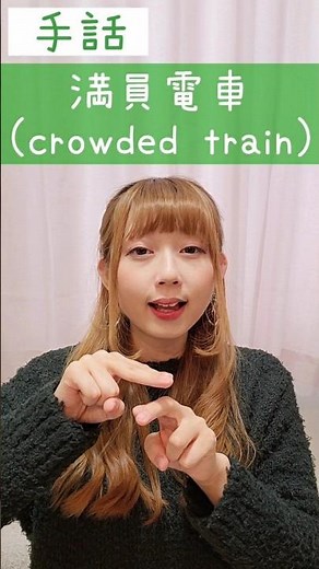 手話｢満員電車｣(電車+混む)🚃sign language “crowded train”🚋#shorts #手話 #signlanguage #満員電車 #電車 #train #難聴 #聴覚障がい