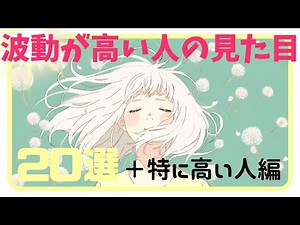 [Personality, Aspects, Phenomena, Way of Life] 20 Appearances of People with High Vibrations "+ E...