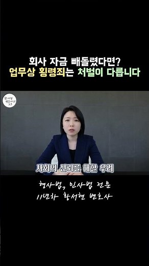 업무상 횡령죄 어떤 때 성립할까, 가중처벌 이유는? | 황서현 변호사