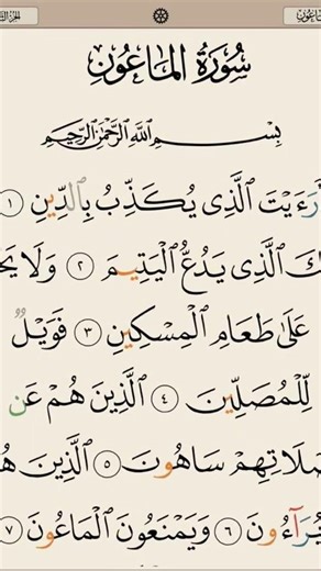 urah Al-Ma'un Full Recitation | The Small Kindnesses | Quran Chapter 107