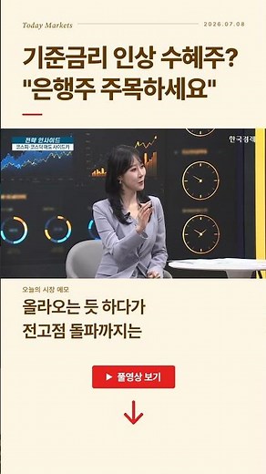 Beneficiaries of interest rate hikes? "Watch bank stocks" | Kim Ji-young, Head of Research Center...