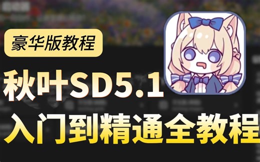 【秋叶SDV5.1整合包】2025最新StableDiffusion+Comfyui保姆级教程——新手零基础入门到精通商业实战 AI绘画全流程（附SD安装包）