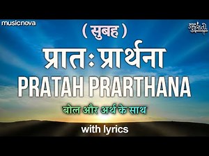 प्रातः प्रार्थना Pratah Prarthana with Lyrics | Swadhyay Parivar | Prabhatiya | प्रार्थना Prathna