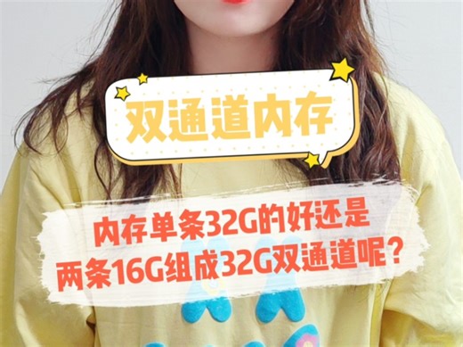 【干货分享】内存单条32G的好还是两条16G组成32G双通道好呢？