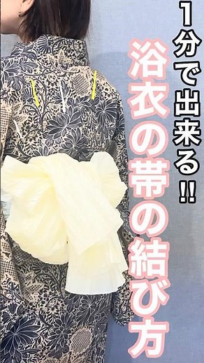 【１分で出来る！！浴衣の帯の結び方】絶対的に可愛い♪♪#浴衣の帯の結び方＃兵児帯の結び方＃yukata
