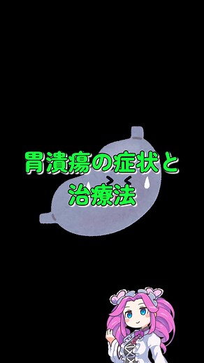 【さくっと解説】胃潰瘍の症状と治療法について #健康 #美容 #胃 #胃潰瘍 #四国めたん