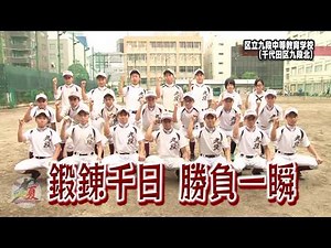 九段中等教育学校【高校野球２０１５夏 高校野球東東京大会チーム紹介】