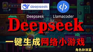 【Deepseek高级教程】一分钟打造专属的网络小游戏，用Deepseek Llamacoder一键生成网络小程序，小白也能学会！