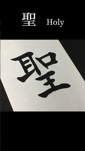 「聖」の書き方 青洞書道 #書道 #美文字 #calligraphy