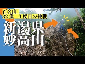 【新潟県/百名山・妙高山】燕温泉登山道から想像以上の胸突き八丁、鎖場へ82歳が挑む！