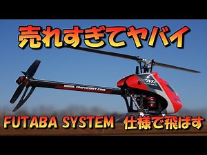 売れすぎて困る　M2EVOMK2　FUTABA systemで飛ばし込む