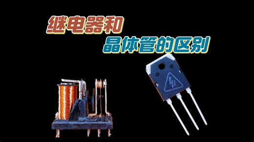 晶体管和继电器的工作原理，它们又有什么区别？