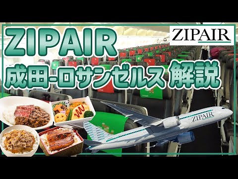 【安心】ZIPAIRの座席・機内食・便利グッズまで紹介！