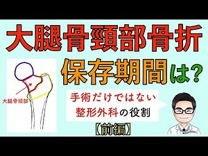 大腿骨頸部骨折の保存期間は？-手術だけではない整形外科の役割【前編】