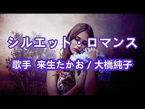 シルエット・ ロマンス～唄 来生たかお/大橋純子