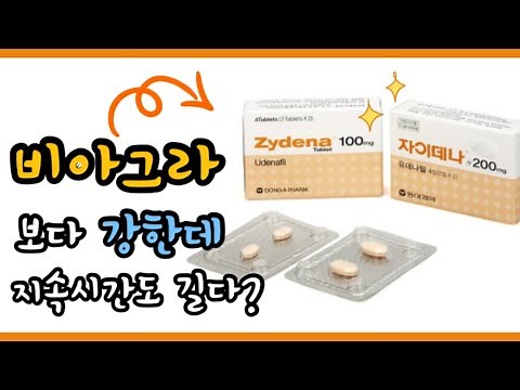 국내 최초 발기부전치료제 신약인 '자이데나'에 대해서 알려드립니다!
