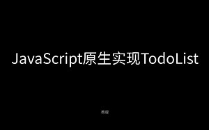 JavaScript原生项目-TodoList