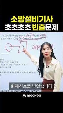 소방설비기사 초초초초 빈출문제 #shorts #쇼츠