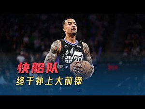 快船补上19+最后拼图，与哈登高度适配，防守成唯一X因素|NBA|John Collins|LA Clippers