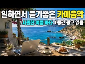 일하면서 듣기 좋은 카페음악 ☕ 듣기만 해도 시원한 음악 🌞 업무·공부·힐링 라이브 (중간 광고 없음) | 7/18
