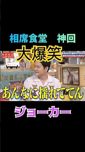 相席食堂 神回 ジョーカー