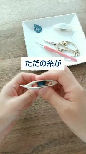 1本の糸がレースになるまでには？ タティングレースの不思議な世界