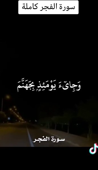#القرآن_الكريم القارئ سعد الغامـدي سورة الفجر كاملة #الدال_على_الخير_كفاعله