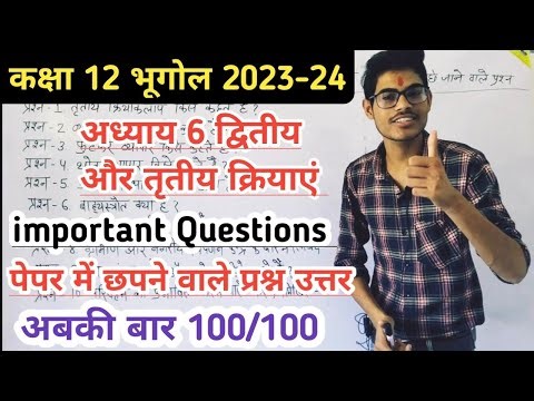 कक्षा 12 भूगोल | Ch-6 द्वितीय और तृतीय क्रियाएं | 12th class Geography ch - 6 important Questions