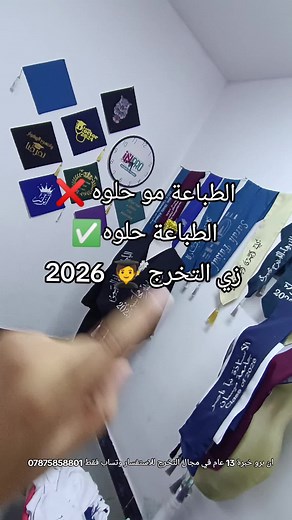 الطباعة مو حلوه على الطلاب ❌ ان برو خبرة 13 عام في مجال التخرج للاستفسار وتساب فقط 07875858801 #in_pro #زي_تخرج #تخرج🎓 #جامعة_بغداد
