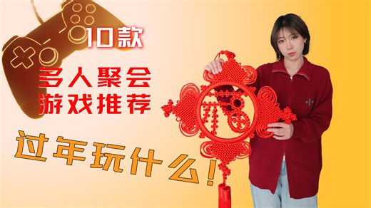 过年玩什么？10款多人聚会游戏推荐！