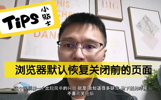 【经验分享】简单设置让浏览器恢复关闭前的页面，下班前就安心的关电脑吧