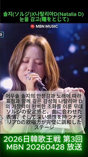 Solji x Natalia D - Close Your Eyes | 2026 Japan-Korea Singing King Competition, 3rd Edition